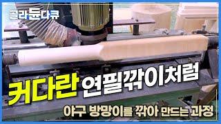 최고급 통나무를 돌려 깎아 정교한 야구 방망이를 만드는 신기한 과정┃2미터 나무 한 그루에 야구 방망이 몇 개 만들 수 있을까?┃야구 배트 만들기┃극한직업┃#골라듄다큐