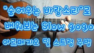 "숨어우는 바람소리"로 배워보는 Slow gogo 아르페지오 및 스트럼주법