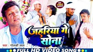 जहरिया गे सोना !! Jahariya Ge Sona || Golki Lal Sad Song !! Viral Song!! Maghi Song 2023 !!