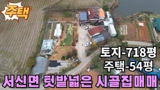 (화성시골집매매) 화성시 서신면 궁평항 인근마을 텃밭넓고 주택넓은 토지 718평의 시골집매매입니다.