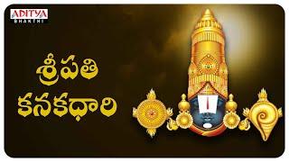 SRIPATHI KANAKADRI | LORD BALAJI POPULAR DEVOTIONAL SONGS | YEDUKONDALU | S.P.BALU |