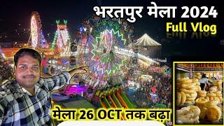 भरतपुर मेला 2024 |  Bharatpur Mela 2024 |  Bharatpur Mela Full Vlog | अभी 10 दिन और चलेगा मेला