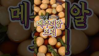 365일 밥도둑 '메추리알 조림' 레시피!