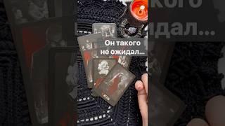 ️Вот что он Сказал о Тебе...   #shorts  #онлайнгадание #таро #снинойгадание