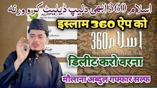 HD Video | Islam 360 Abhi Delete Karo Warna? Short Clip New Shaikh Dr Abdul Gaffar Salafi