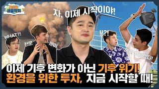 기후 위기 해결을 위한 실천 환경을 위한 투자 지금 시작할 때! / 글로벌금융학회