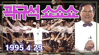 KBS빅쇼 - 곽규석 쇼쇼쇼   [가요힛트쏭] KBS(1995.4.29) 방송