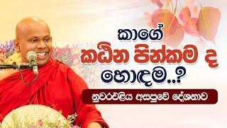 කාගේ කඨින පින්කම ද හොඳම..? | නුවරඑළිය අසපුවේ දේශනාව | Venerable Welimada Saddaseela Thero