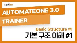 03. 기본 구조 이해 #1 (AutomateOne 3.0 Trainer)