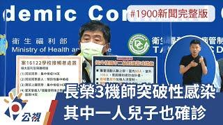 20210903 公視晚間新聞 完整版｜長榮3機師突破性感染 其中一人兒子也確診