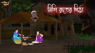 নিশি রাতের পিঠা | Bengali Moral Stories | Cartoon | Haunted | Horror Animation | MatirPutul