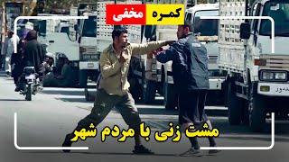 Hidden Camera: Punching the people in the city / کمره مخفی: مشت زنی با مردم شهر