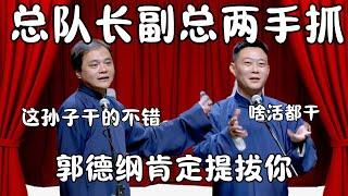 栾云平总队长副总两手抓！高峰：这孙子干的不错！栾云平：我啥活都干！郭德纲肯定提拔我！ #郭德纲 #于谦#高峰 #栾云平 #岳云鹏  #德云社 #搞笑 #优酷 #优酷综艺