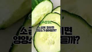 오이를 소금에 절이면, 영양소가 줄어들까?