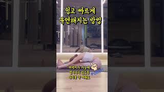 유연해지는 방법 요가 스트레칭 좌전굴 늘리기 스트레칭 #유연성운동 #유연성 #좌전굴 #요가강사 #햄스트링스트레칭