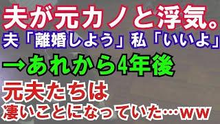 【修羅場】夫が元カノと浮気。夫「離婚しよう」私「いいよ」→あれから4年後、元夫たちは凄いことになっていた…