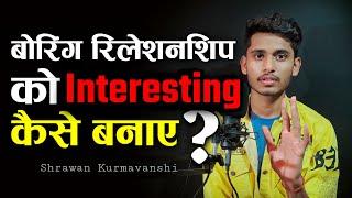 Relationship Ko Interesting Kaise Banay .? BORING RELATIONSHIP || RELATIONSHIP TIPS IN HINDI ||