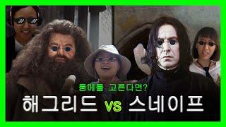 [고품격 해리포터 토론회] 룸메이트 고르기 §해그리드 vs 스네이프 §