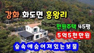 [강화도 전원주택,강화도별장 ]강화도 화도면 흥왕리/ 토지 271평 / 연면적 45평/ 바다조망 주택/ 강화도부동산/강화부동산/강화도토지/바닷가전원주택/강화도토지/강화도땅/강화땅