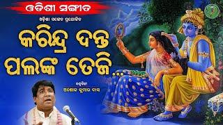 Karindra Danta Palanka Teji || Ashok Ku. Dash || Odishi Classical || The Odisha Sanket