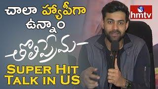 Varun Tej Glad On Getting Super Hit Talk For Tholi Prema | Tholi Prema Movie Review In US |hmtv News