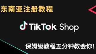 tiktok小店东南亚注册流程 ，保姆級實操教程，五分鐘教會你！#tiktok #跨境電商 #教程 #tiktokshop #ip