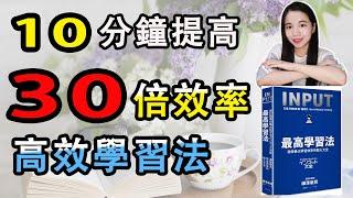 10分鐘學會提高30倍學習效率的方法，激發最大學習效率｜說書《最高學習法》樺澤紫苑