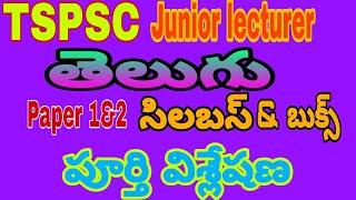 TSPSCజూనియర్ లెక్చరర్ పేపర్ 1&2 తెలుగు సిలబస్ పూర్తి విశ్లేషణ ఏ బుక్స్ చదవాలి tspsc telugu syllabus