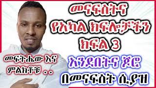 መናፍስት እና የአካል ክፍሎቻችን ክፍል 3 || አንደበትና ጆሯችን በመናፍስት ሲያዝ || የምታዩ ምልክቶችና መፍትሔዎቹ || አንደበትና ጆሮ #ethiopia 