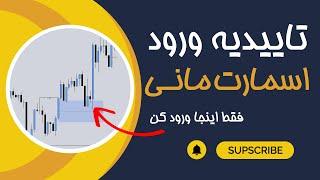 25-تاییدیه ورود به پوزیشن در اسمارت مانی