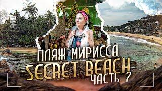 Шри-Ланка. Пляж Mirissa Secret Beach и пляж Мирисса (Mirissa)