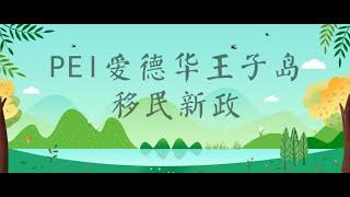 移民大讲堂 第31期 （PEI爱德华王子岛取消PNP企业家移民计划）