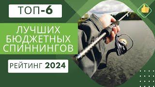 ТОП-6. Лучших бюджетных спиннинговРейтинг 2024Какой выбрать для щуки?