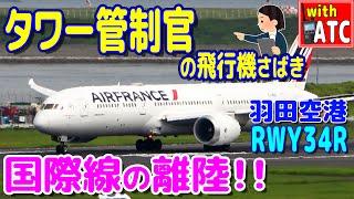 国際線の離陸!! タワー管制官の飛行機さばき。 羽田空港 RWY34R【ATC/字幕/翻訳付き】