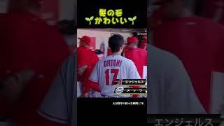 髪の毛 #大谷翔平 #shoheiohtani #shorts #japan #野球解説 #野球 #trending #baseball #fypシ