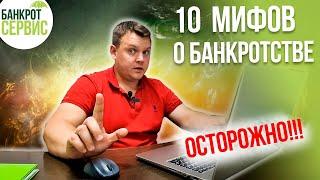 БАНКРОТСТВО ФИЗИЧЕСКИХ ЛИЦ. 10 опасных МИФОВ о банкротстве физического лица