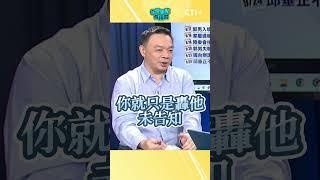 #今晚聊點有用的 綠營抹黑大陸 現在臉丟大了?涉詐遭押賴政府無能為力 前立委點破:只能靠他們幫忙?  #short #shorts #ctiplus