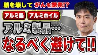 日常的に取り入れている毒「アルミニウム」を避けるべき理由！アルツハイマー病・乳がんとの関連性とは…？