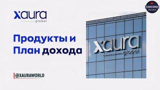 XAura Global Продукты И План дохода | Презентация на русском языке