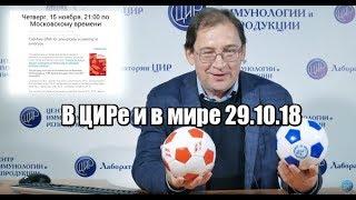 В ЦИРе и в мире 29 октября 2018 г.