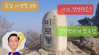 [특집]_사생활_8화_경력관리의 중요성( 일반적인 경력보다 특별한 경력이 40대 이후 중요함)