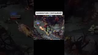 Шаманчик связывай! #dotamemes  #monsherdota #dota2  #dota2omg #dotamoments