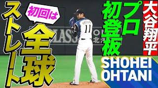 【大谷翔平のプロ初登板】超異例の全球ストレート勝負の結果は…