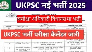 UKPSC exam कैलेंडर // समीक्षा अधिकारी विधानसभा भर्ती एग्जाम तिथि///#examcalendar ##ukpsc #calendar