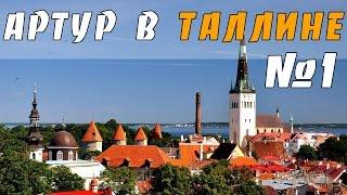 Отель Kreutzwald и Европейская романтика :) (Артур в Таллине #1)