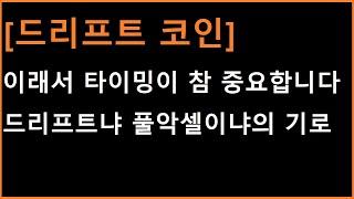 [드리프트 코인] 아주 적절한 비트 타이밍에 신규 상장 ㄷㄷㄷ 이제 드리프트냐, 풀악셀이냐의 기로입니다!