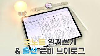 아이패드 굿노트로 주간 일기를 써요  | 출산 전날 브이로그