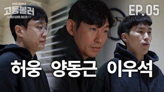 KBL신인왕부터 레전드까지과열되는 프로선수 영입 경쟁 | 밀리언즈 고등볼러 EP.05