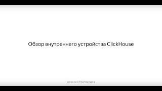 ClickHouse C++ meetup. Обзор внутреннего устройства ClickHouse, Алексей Миловидов