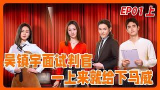 【無限超越班 EP01上】吳鎮宇面試判官初試火力全開，梁家輝&葉童現場教學演技感動全場 |《無限超越班》